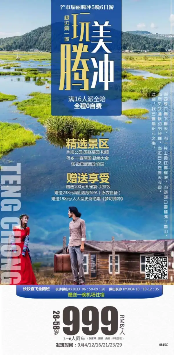 长沙直飞保山自组来了
满16人安排贴心全陪
直飞省去800公里舟车劳顿
赠送大型歌舞表演《梦幻腾冲》享受洞山温泉SPA
收年龄28-58岁/同车2-6人
