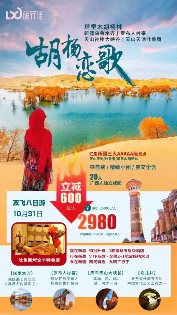 新疆胡杨林31号•最后3个位
可收单男
新疆的胡杨林秋色正浓
塔克拉玛干沙漠及塔里木湖穿梭而过
那水那树那沙，卷走恋恋红尘
留下的是无尽的感慨