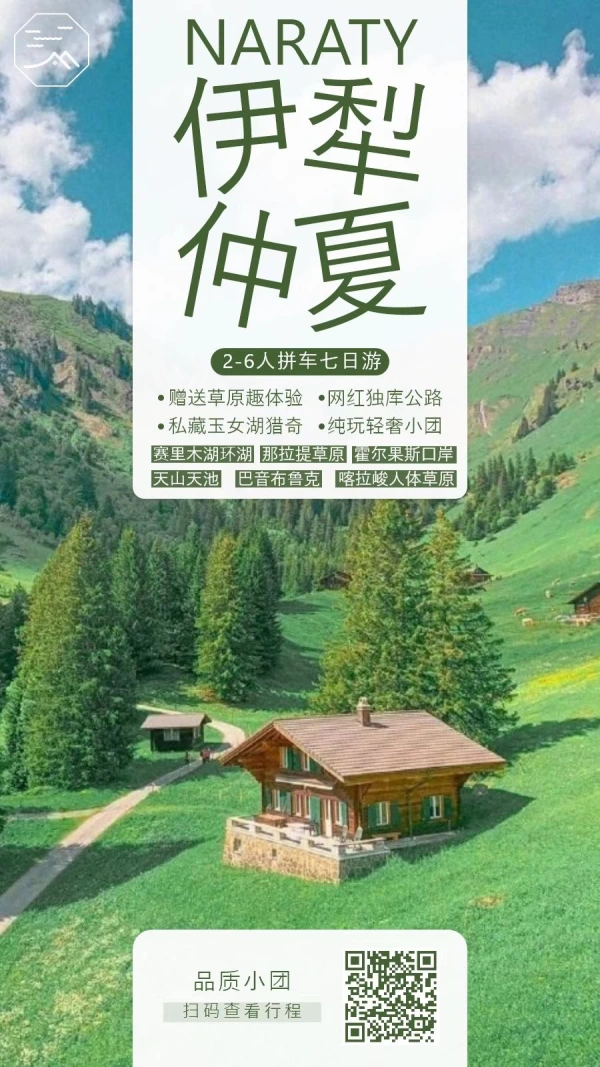 【伊犁7日】拼车游