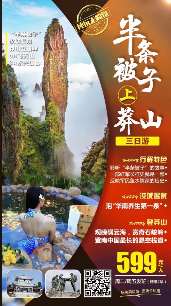 【半条被子上莽山】“半条被子”、汝城温泉、莽山五指峰、4A飞天山、3A永兴银楼三日游