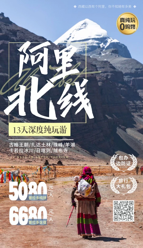 拉萨周边游|阿里北线纯玩13日游