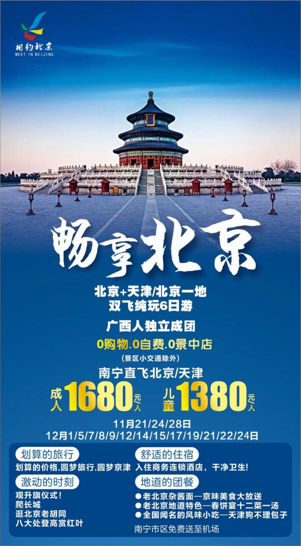 畅享：北京天津纯玩双飞游
0购物0自费（景交除外）1680
11月️21/24/28日
 南宁直飞️北京大兴
0纯玩、精华景点大汇合
4个特色用餐、天安门集体照