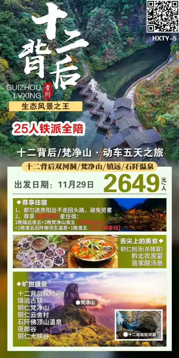 风景之王——绥阳十二背后双河洞风景区、世界自然遗产梵净山、云舍村、
水墨镇远古城、铜仁大峡谷、豪叹石阡佛顶山温泉、神秘贵阳夜郎谷
纯玩双动五天游