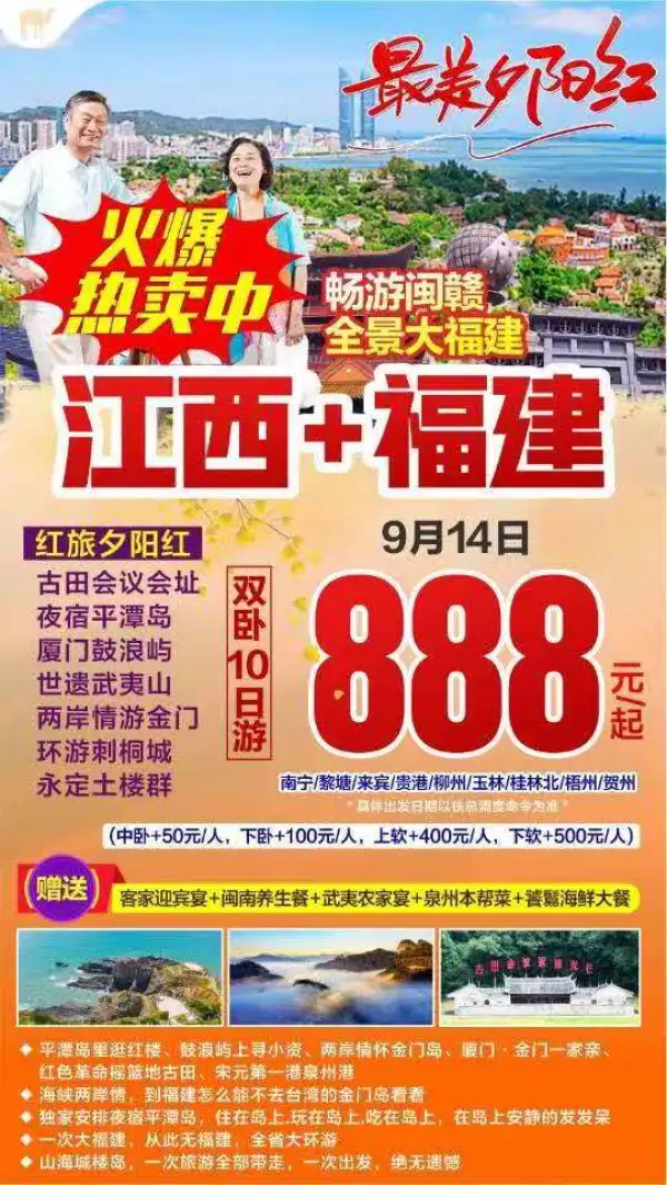 【夕阳红线路.大福建】9月14日发班  武夷山/古田会址/鼓浪屿/土楼等