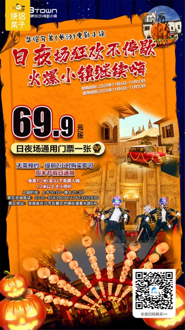 古镇魅影，FUN肆捣鬼！玩转长沙『华谊兄弟电影小镇』第二届恐怖电影狂欢夜！全新沉浸式真人恐怖主题鬼屋惊悚来袭，每周六日怪诞之夜·魔音派对等你嗨玩！