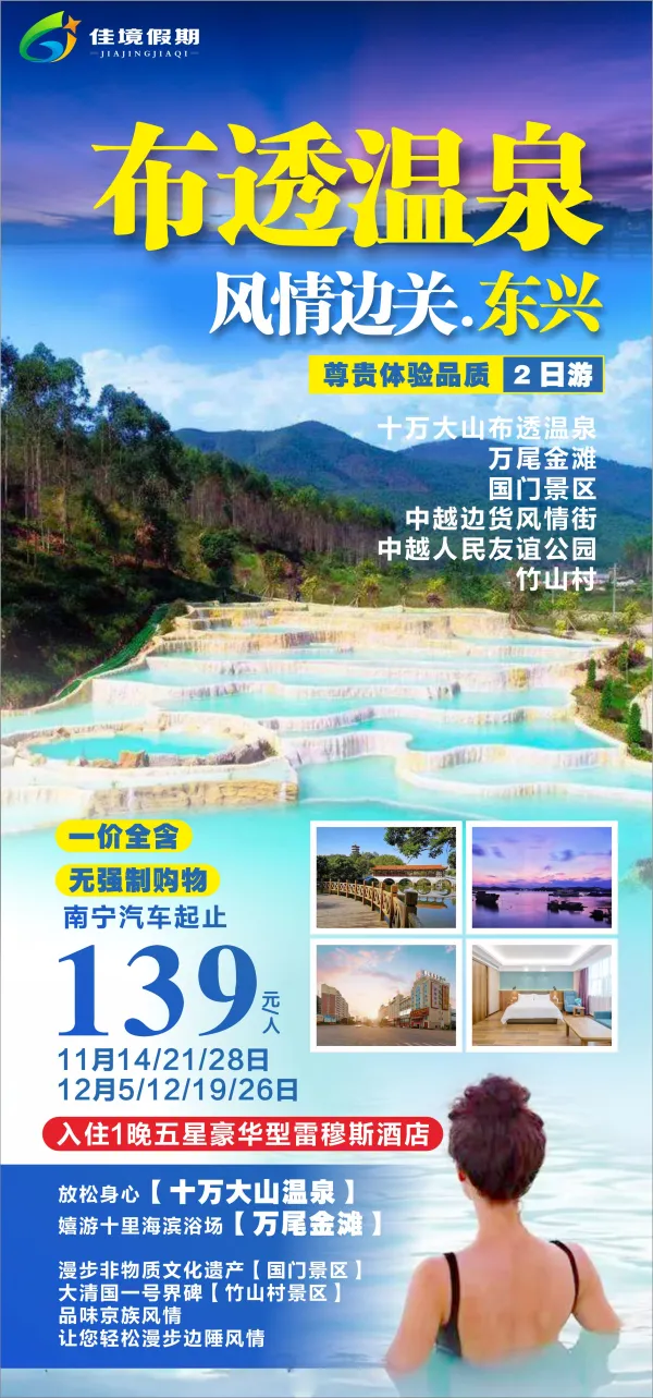 布透温泉，风情边关·东兴，尊贵体验品质2日游，十万大山布透温泉/万尾金滩/国门景区/中越人民友谊公园/竹山村，一价全含，无强制购物