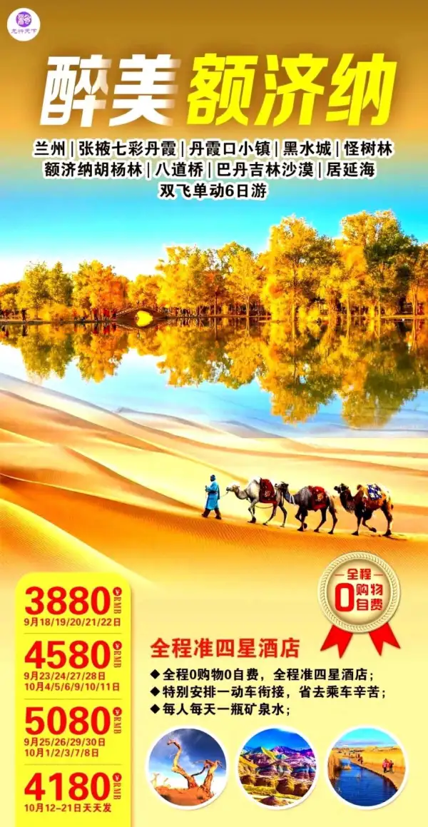 特惠额济纳环线游，3680元！环线游额济纳胡杨林；额济纳双胡杨林全天拍摄游览、丹霞日落、居延海日出、怪树林日落；