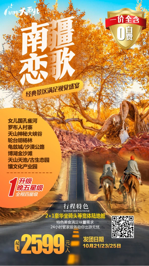 【南疆恋歌】经典景区满足视觉盛宴 女儿国孔雀河-罗布人村寨-天山神秘大峡谷-轮台胡杨林-龟兹城-博湖金沙滩-天山天池-馕文化产业园 双飞6日游