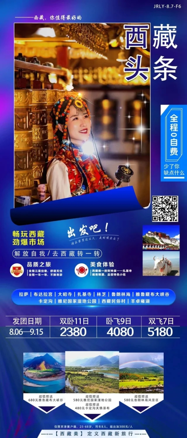 【西藏头条】双飞7日 拉萨-布达拉宫-大昭寺-扎基寺-林芝-鲁朗林海-雅鲁藏布大峡谷-卡定沟-西藏民俗村-雅尼国家湿地公园-羊湖