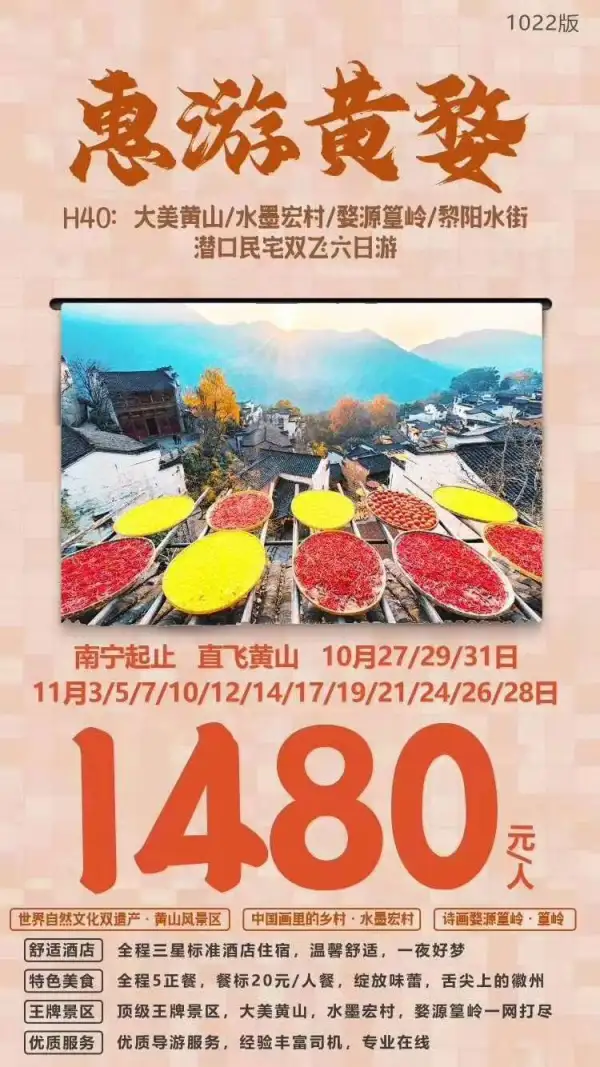 【惠游黄婺】双飞六日游 
天下第一--黄山 
画中古村--宏村 
晒秋圣地--婺源
徽派建筑潜口民宅
舒适三星酒店住宿
直飞黄山更省心