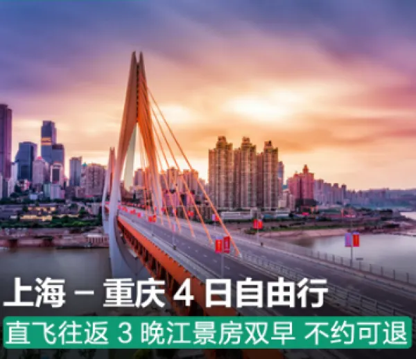 上海-重庆4日游往返机票3晚酒店自由行洪崖洞美食旅游