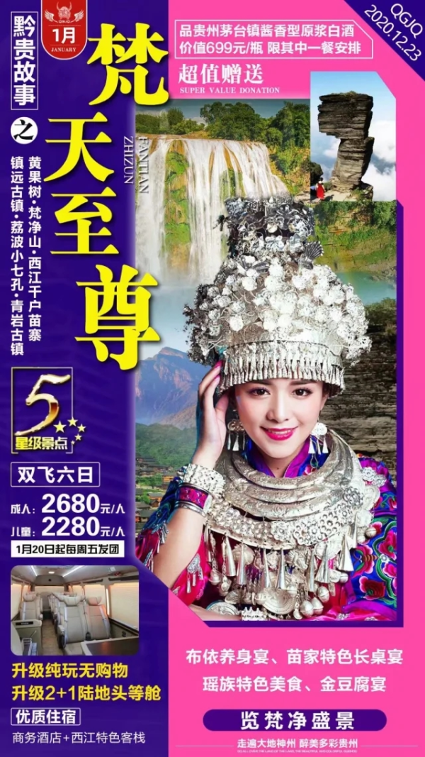 梵天至尊 黄果树梵净山 西江千户苗寨 镇远古镇 荔波小七孔 青岩古镇双飞6日游