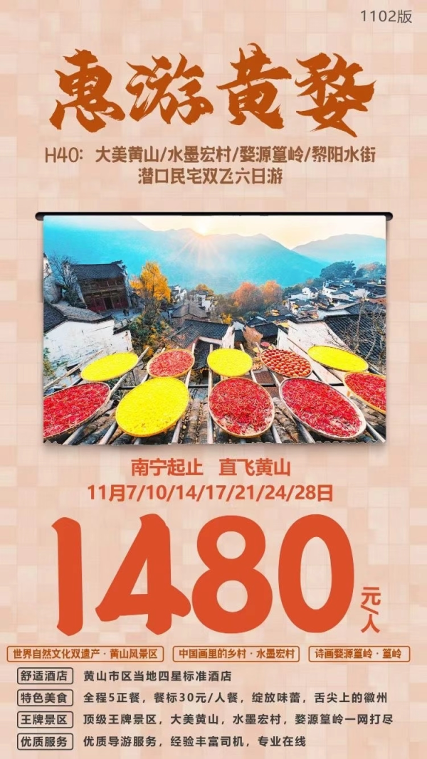 H40【惠游黄婺】双飞六日游 
天下第一--黄山 
画中古村--宏村 
晒秋圣地--婺源
徽派建筑潜口民宅
舒适当地四星住宿
️直飞黄山更省心