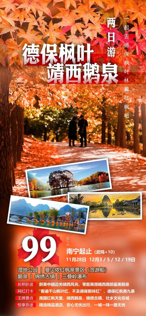 南国红枫天堂
醉美边城靖西
百色德保赏枫+靖西鹅泉2日游
价格：99元/人 都成团
12月12、19日
