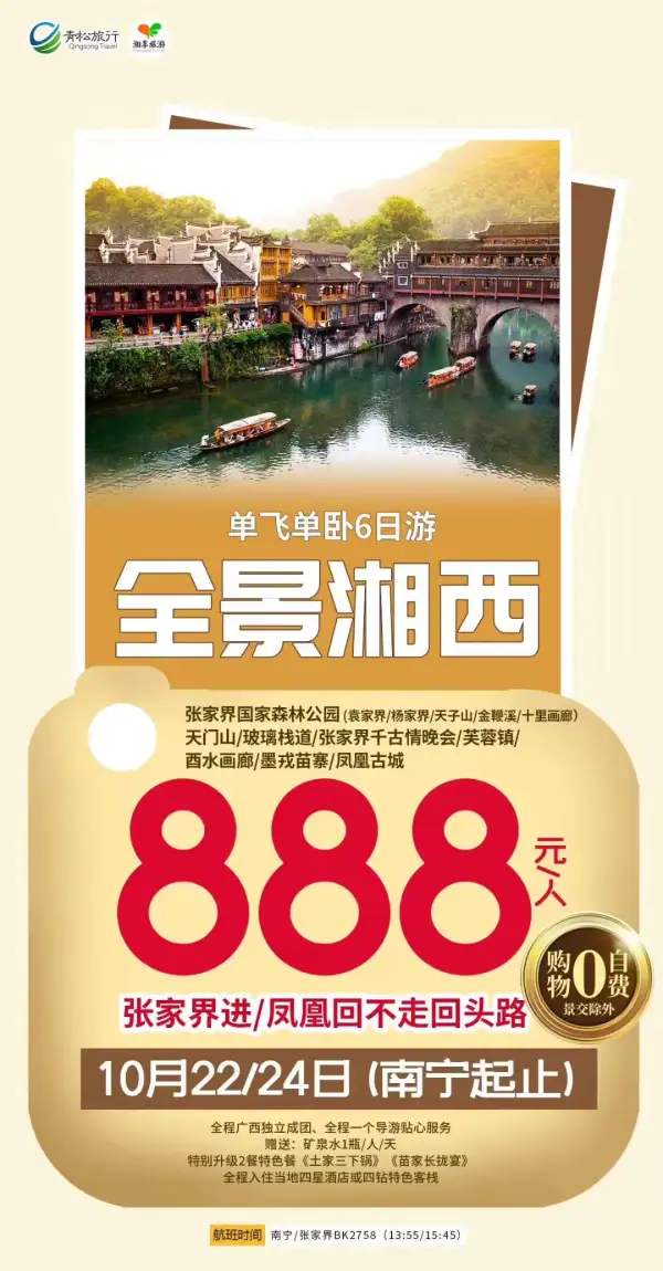 【全景湘西】单飞单卧6日
广西独立成团，0购物
探秘张家界，艳遇凤凰城
挑战天门山，网红芙蓉镇
湘西王牌景点一个不能少
美食升级【三下锅】【苗家长拢宴】
赠送每人每天一瓶矿泉水
特别升级2晚五钻特色客