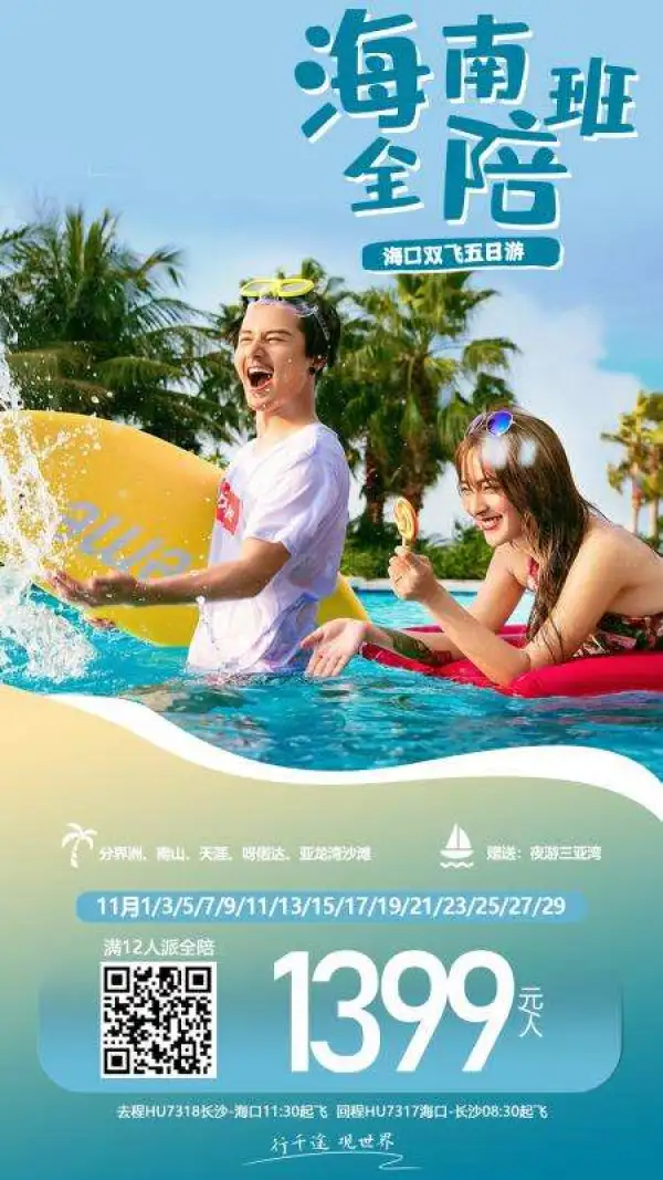 11月海南全陪班
[转圈]满12人派全陪
[强] 超高性价比 搭配超好航班
分界洲、南山、天涯、呀诺达
赠送夜游三亚湾
[胜利]11月：1399元/人