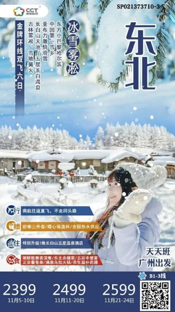 【冰雪雾凇】东北金牌环线--哈长或长哈6日游