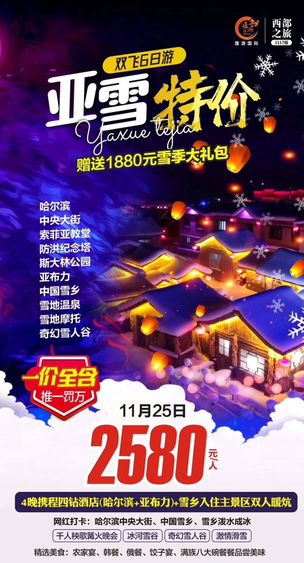 亚雪特价，哈尔滨/中央大街/索菲亚教堂/防洪纪念塔/斯大林公园/亚布力/中国雪乡/雪地温泉/雪地摩托，双飞6日游