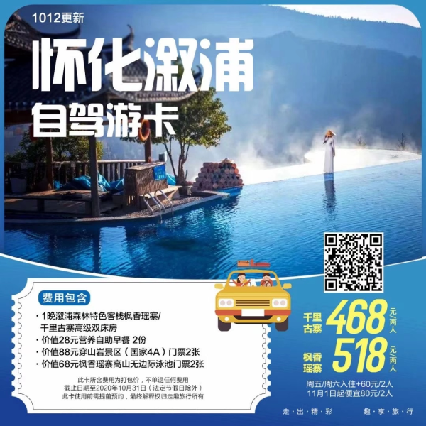 怀化溆浦自驾游卡
楓香瑶寨518/2人
千里古寨468/2人