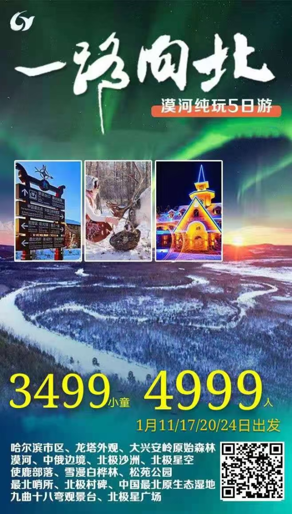 【漠河北极村】一路向北，邂逅北极光