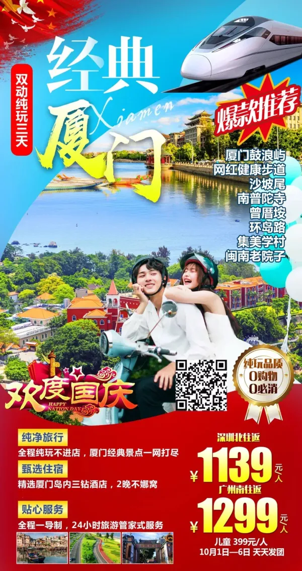 经典厦门 国庆三日游