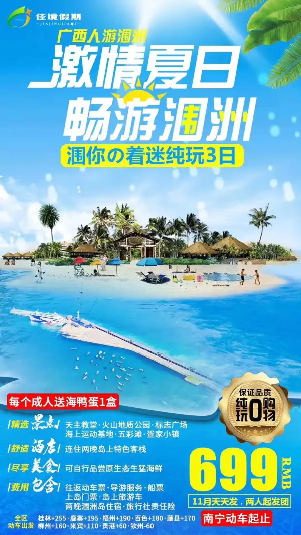 11月爱上涠洲岛
动车三天两晚纯玩团699元/人
连住两晚涠洲岛特色客栈或民宿
2人起发，天天发团