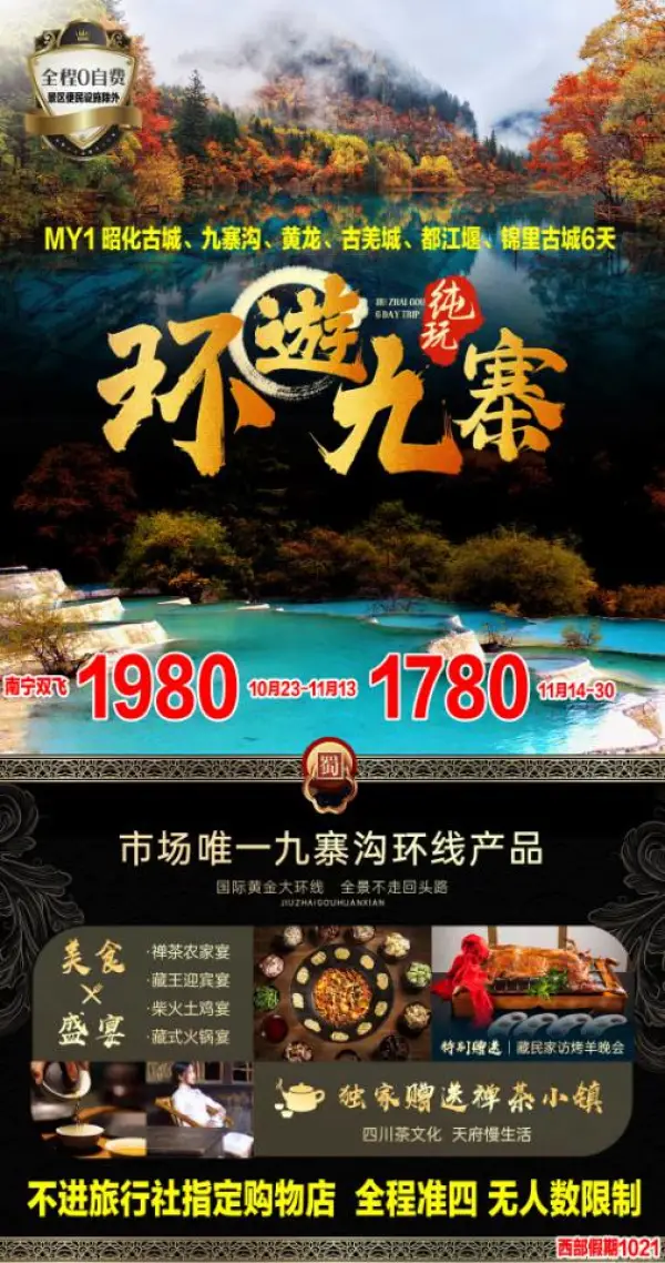 环游九寨，昭化古城/九寨沟/黄龙/古羌城/都江堰/锦里古城6天纯玩，独家赠送禅茶小镇