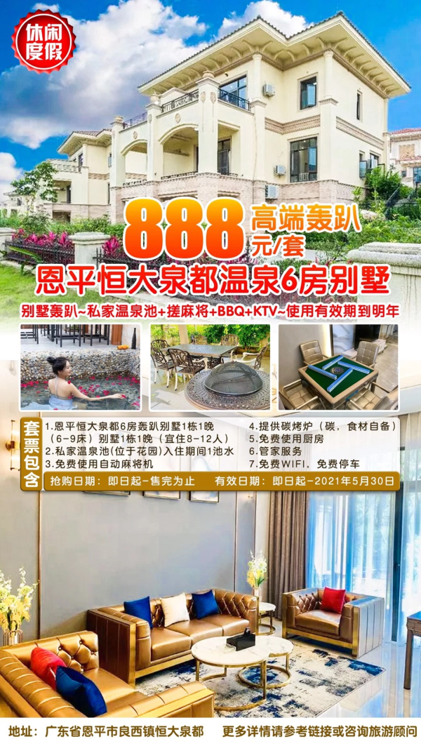 【高端轰趴别墅】玩咖高逼格聚会模式解锁地！只要888元任性！抢恩平恒大泉都6房美墅！泡温泉+麻将+烧烤+ktv+做饭+超大花园~吃喝玩乐蒱，一屋搞定~