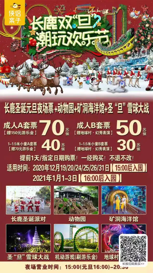 1秒解锁长鹿双“旦”潮玩欢乐节！仅需30元起｜梦幻童话雪国+雪精灵之舞+寻宝历险记…欢乐来袭，等你来玩！还有丰厚奖品拿到手软！广东欠你的初雪，这里给你安排~