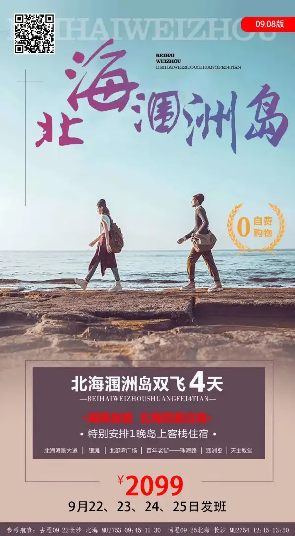 北海涠洲岛双飞4天不进不推