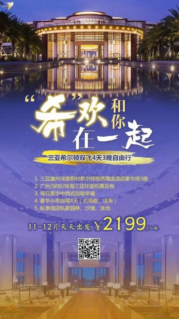 希欢和你在一起 三亚希尔顿双飞4天3晚自由行