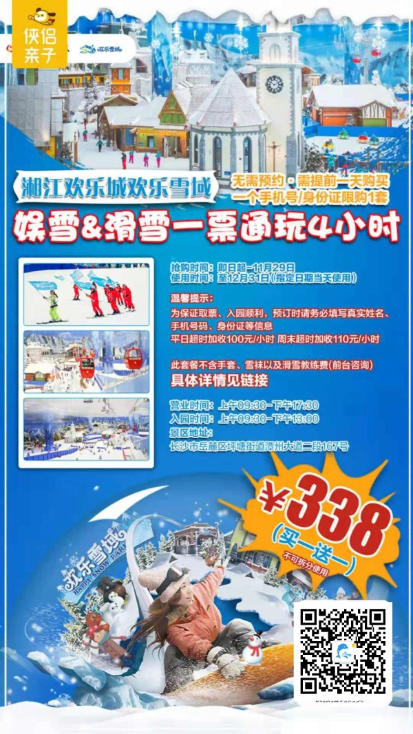 买一送一！4小时畅玩30000m²沉浸式『湘江欢乐城欢乐雪域』+10000㎡滑雪区！13条娱雪滑道，1200平米冰湖，2座阿尔卑斯小镇，8大娱雪项目，一起探索零下5℃的冰雪王国！