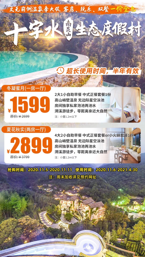 【温泉季大促】十字水史无前例客房玩乐双餐一价全包，¥1599抢购冬凝蜜月套房，打卡森林秘境，泡峭壁温泉（有效至4.30）