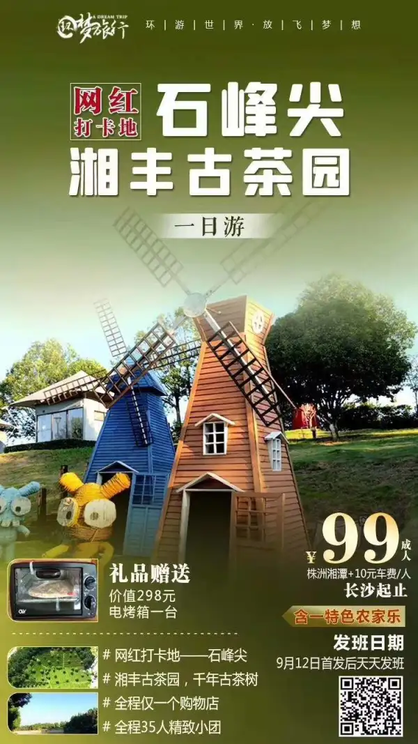 湘丰茶园+石峰尖一日游99元/人。
报名送价值298的电烤箱一个，宁乡满30人发班！