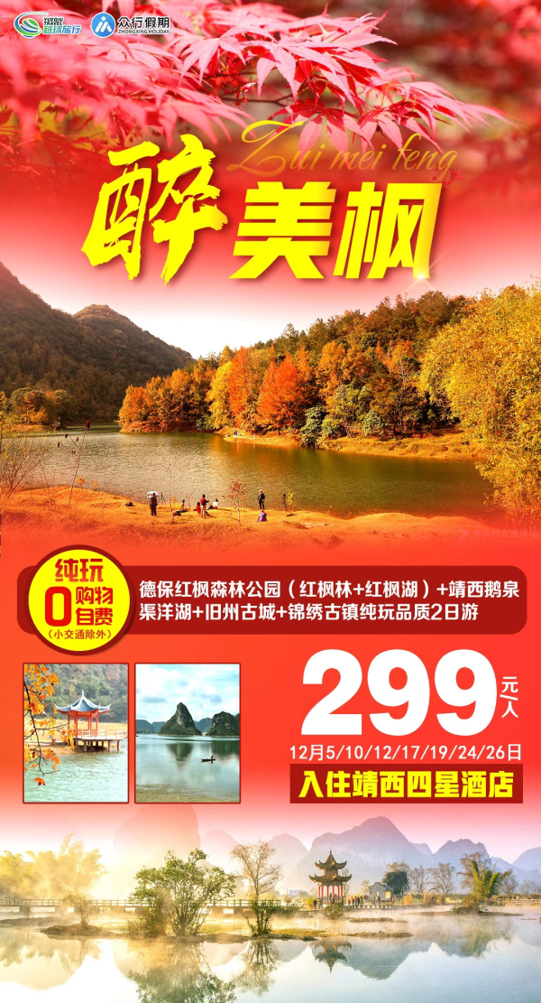 12月19日铁定发团
停车坐爱枫林晚
霜叶红于二月花
纯玩0购物0自费
入住靖西市四星酒店