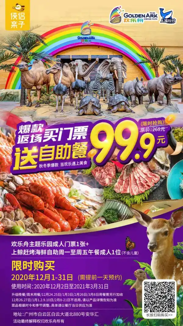 【爆品返场】99.9元起打卡欢乐舟主题乐园+畅享上鲸赶烤海鲜自助午餐！可二次入园，6大游乐主题区，与萌宠动物亲密接触…邂逅一场欢乐之旅！有效期至明年3月底，周末通用！