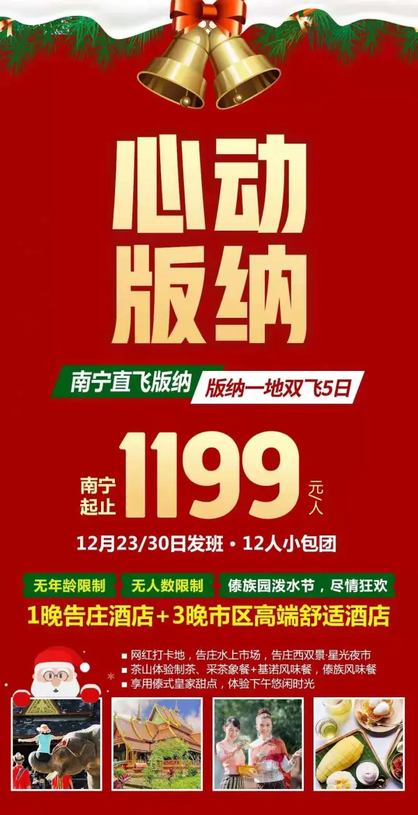 【心动版纳】
直飞版纳，纯玩无限制
只要1199轻松玩转西双版纳
网红夜市、傣式下午茶，体验泼水节