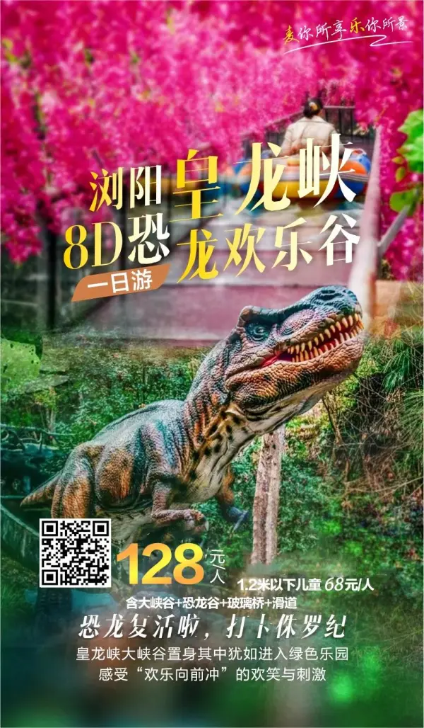 浏阳•皇龙大峡谷+恐龙谷+玻璃桥+玻璃滑道一日游