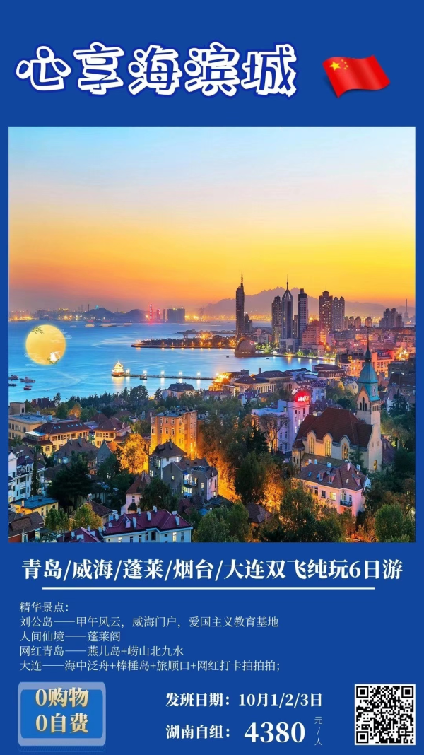 心享海滨城-海岛游【青岛进】双飞6日游