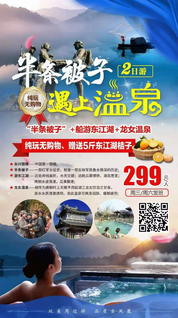 【半条被子遇见温泉】“半条被子”、船游东江湖、龙女温泉二日游