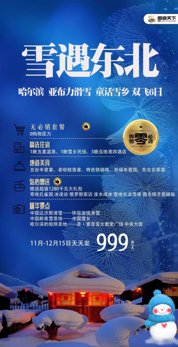 周游福利直飞雪乡 999
哈尔滨直飞航班 黄金时间 
纯玩无购物 无保底自费套餐
疫情自救爆款特价好收客
周游用心将服务做到极致
专注差异化竞争力优势产品