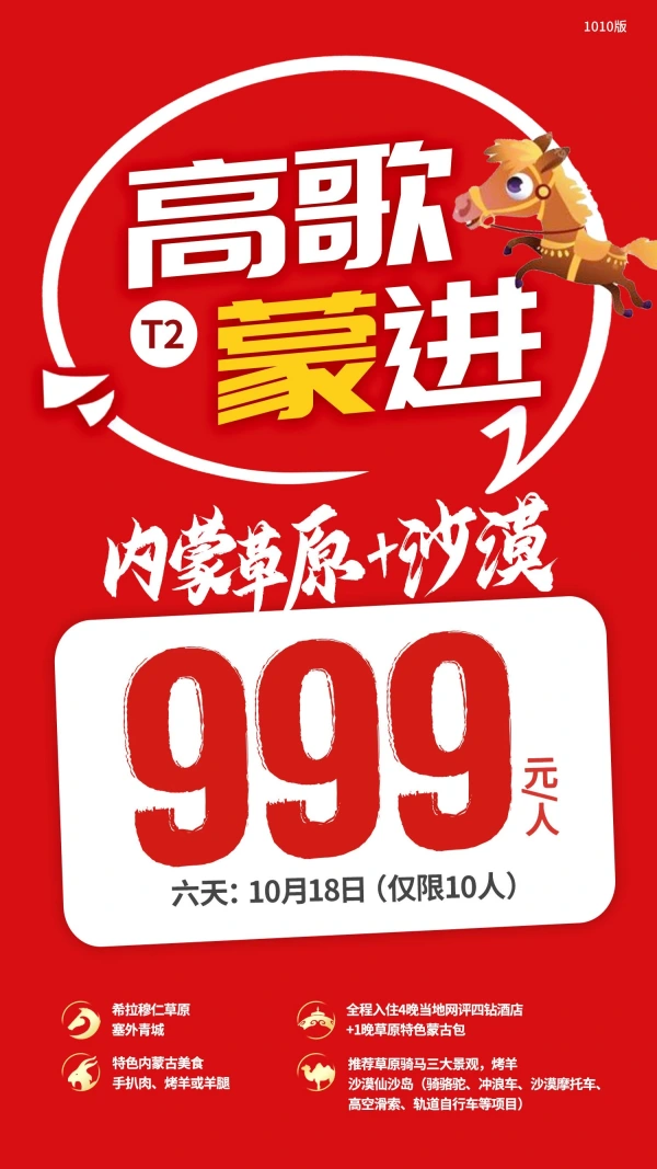 高歌蒙进，内蒙草原+沙漠，草原骑马，烤羊，沙漠仙沙岛，6日游