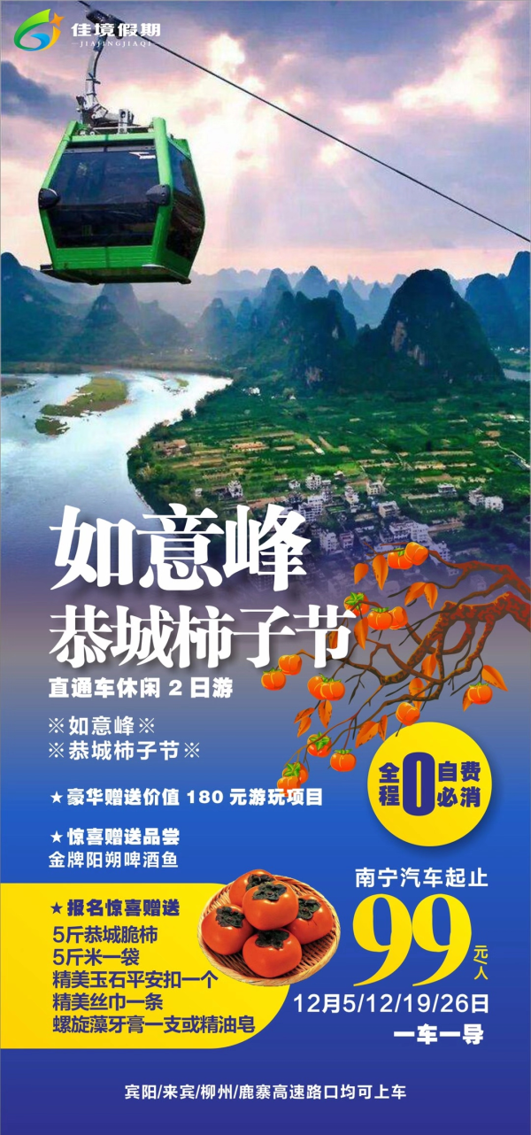 如意峰
恭城柿子节