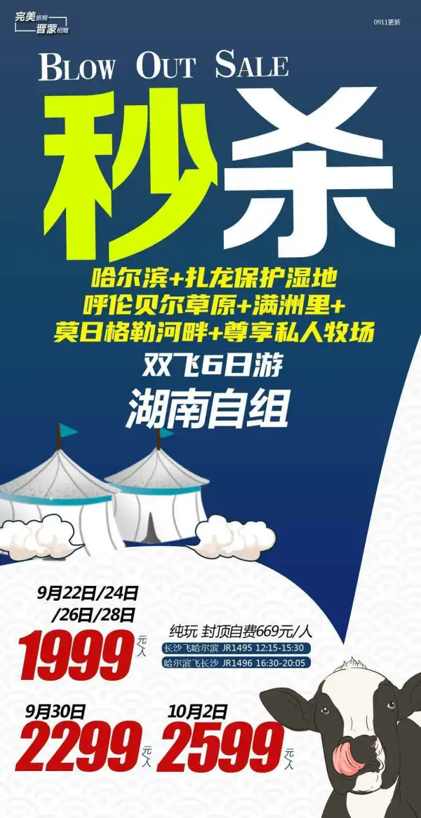 秒杀 哈尔滨-扎龙保护湿地-呼伦贝尔草原-满洲里-莫日格勒河畔-尊享私人牧场 双飞6日游