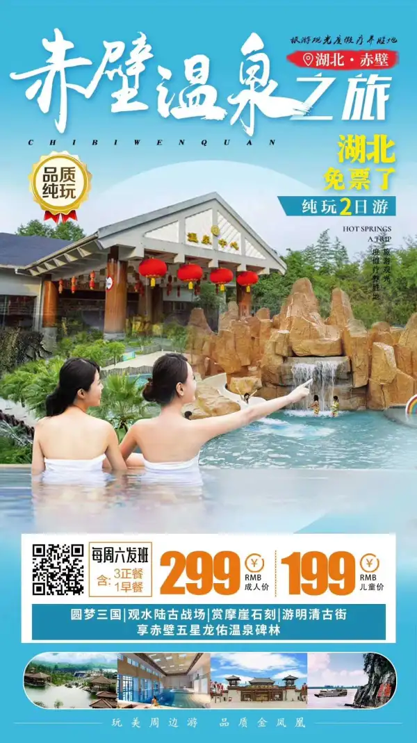 本周六24号已成团，
[勾引]免票了！免票了！免票了！
龙佑温泉、赤壁古战场二日游299，含1早3正餐；
[勾引]0自费0购物，