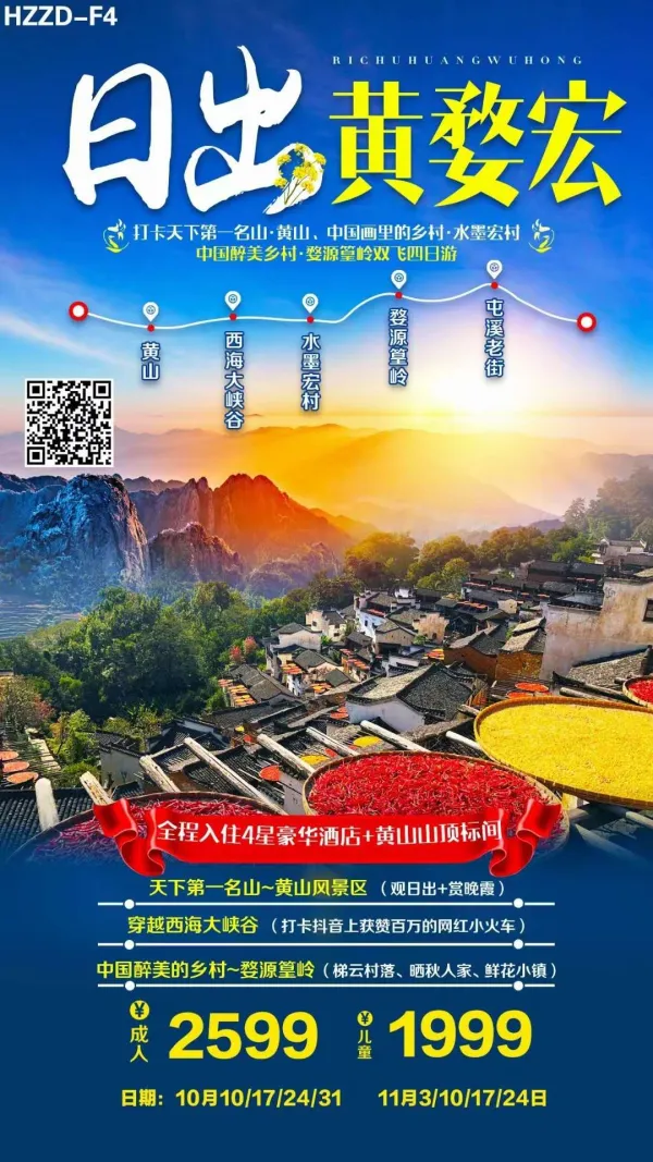 黄山风景区、水墨宏村、婺源篁岭、景德镇双飞四日游