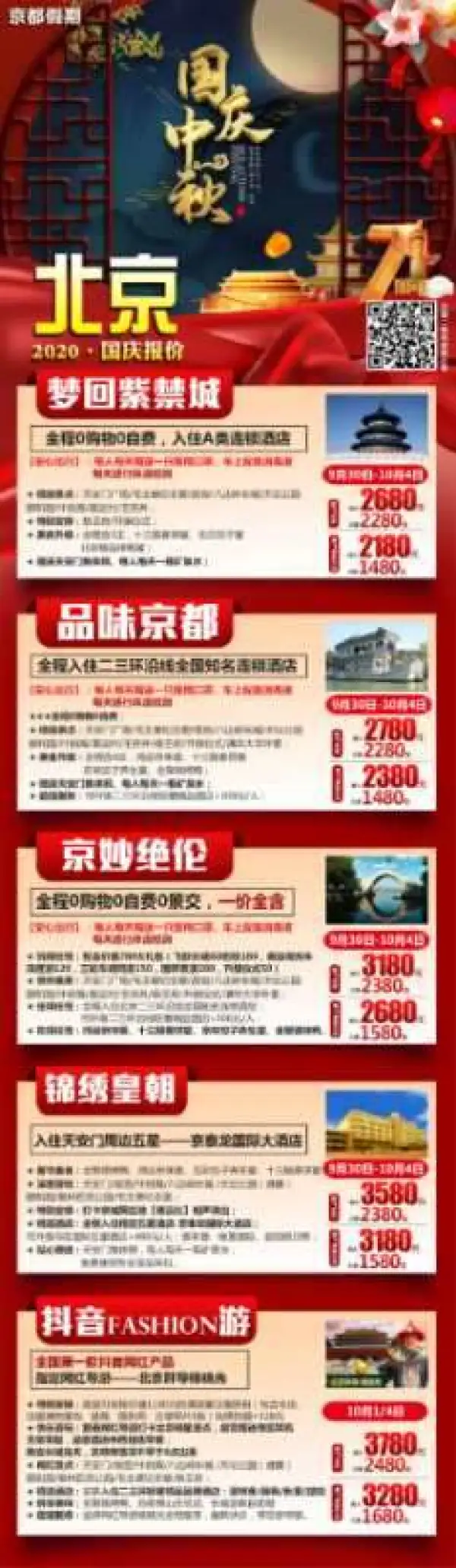 北京 梦回紫禁城 品味京都