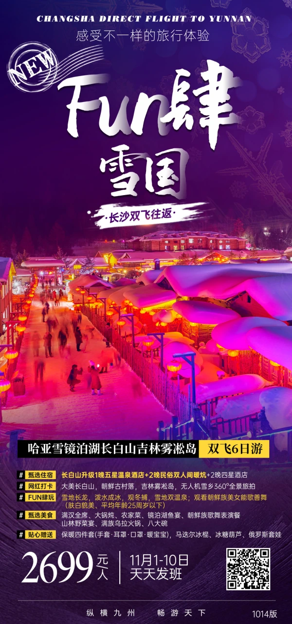 感受不一样的旅行体验 Fun肆雪国 长沙双飞往返 哈亚雪镜泊湖长白山吉林雾凇岛双飞6日游