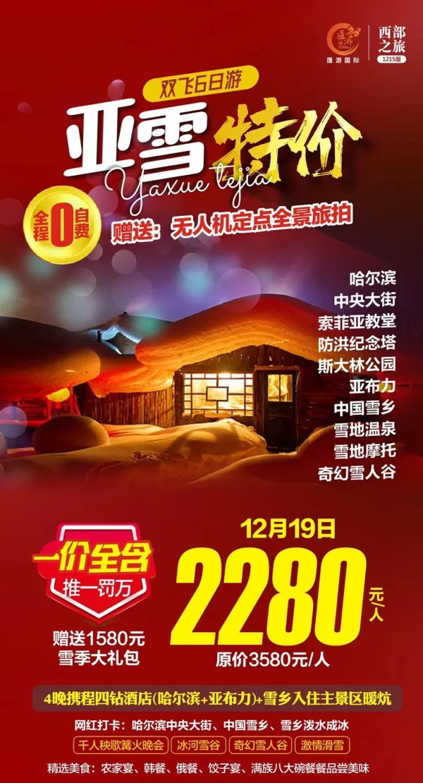 一价全含不推自费 超值特价 
19号出发看雪 明天出票