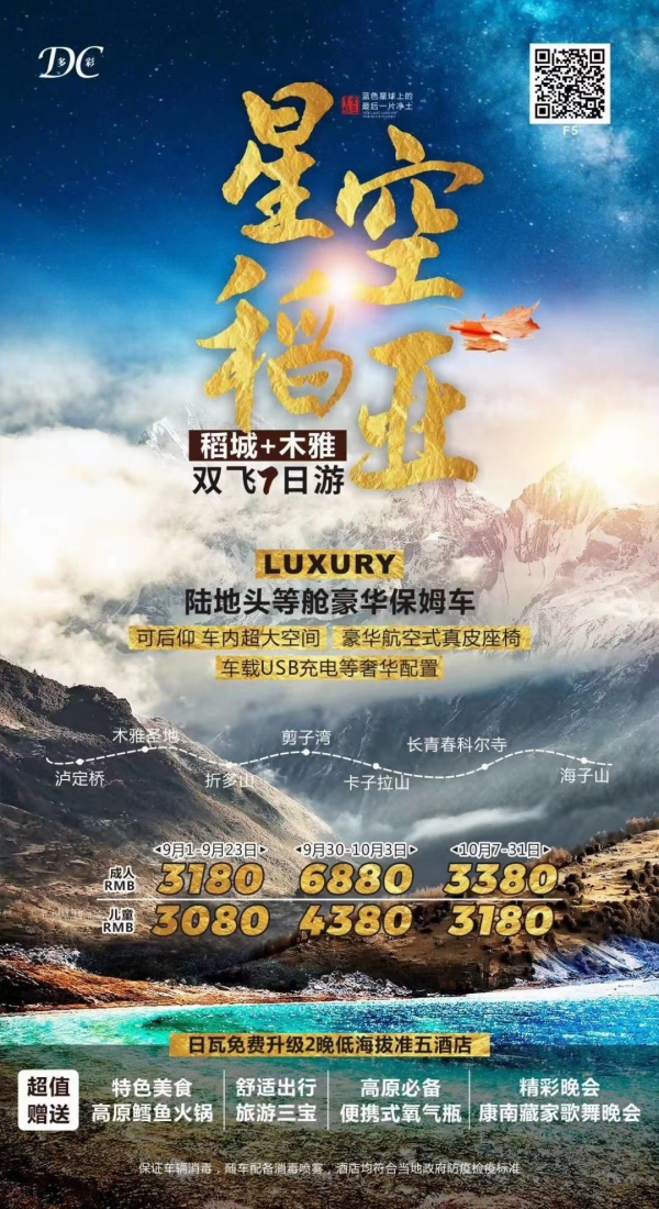 （稻亚星空）成都、新都桥、稻城、亚丁、泸定桥双飞七天游